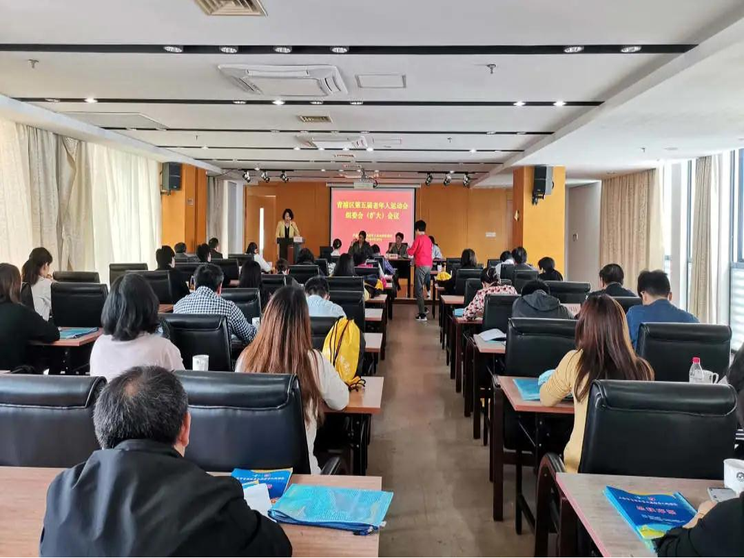 青浦区召开第五届老年人运动会组委会