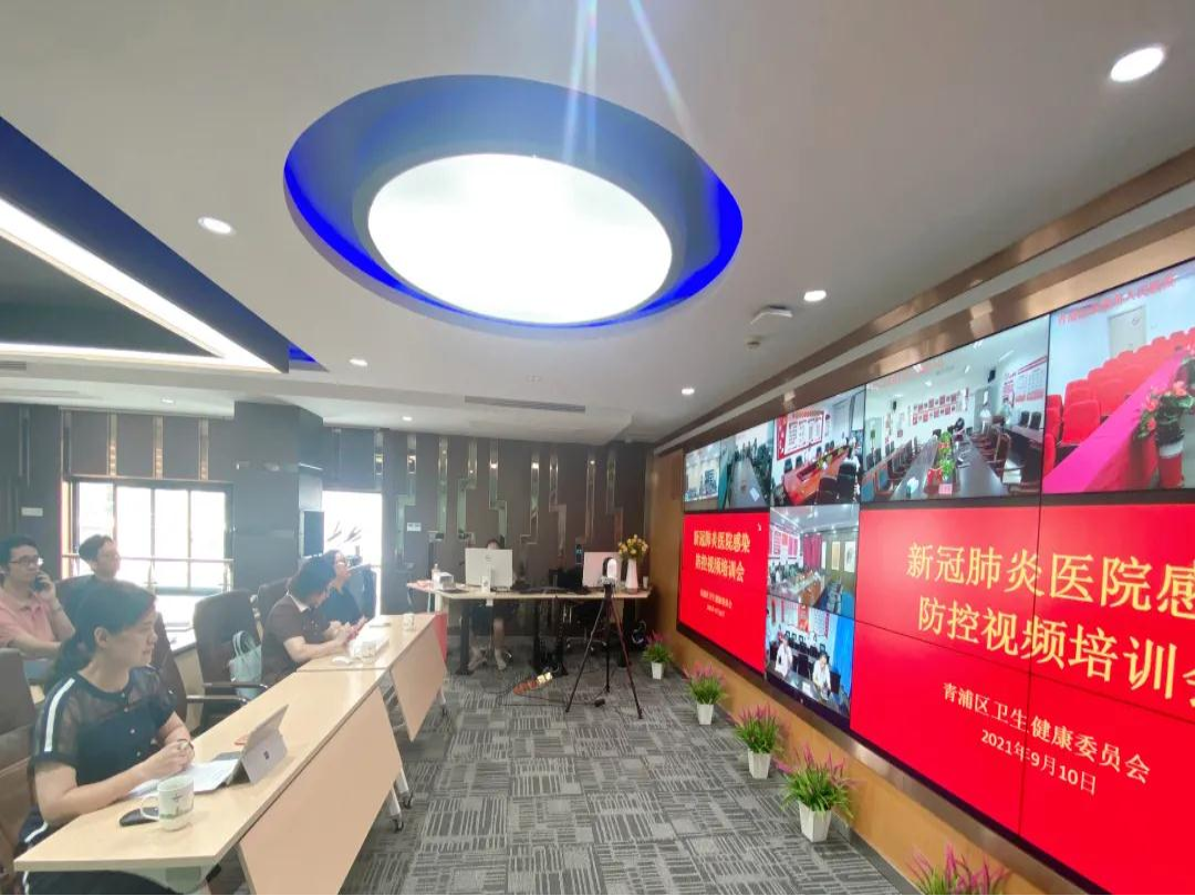 青浦区卫健委召开新冠肺炎医院感染防控视频培训会