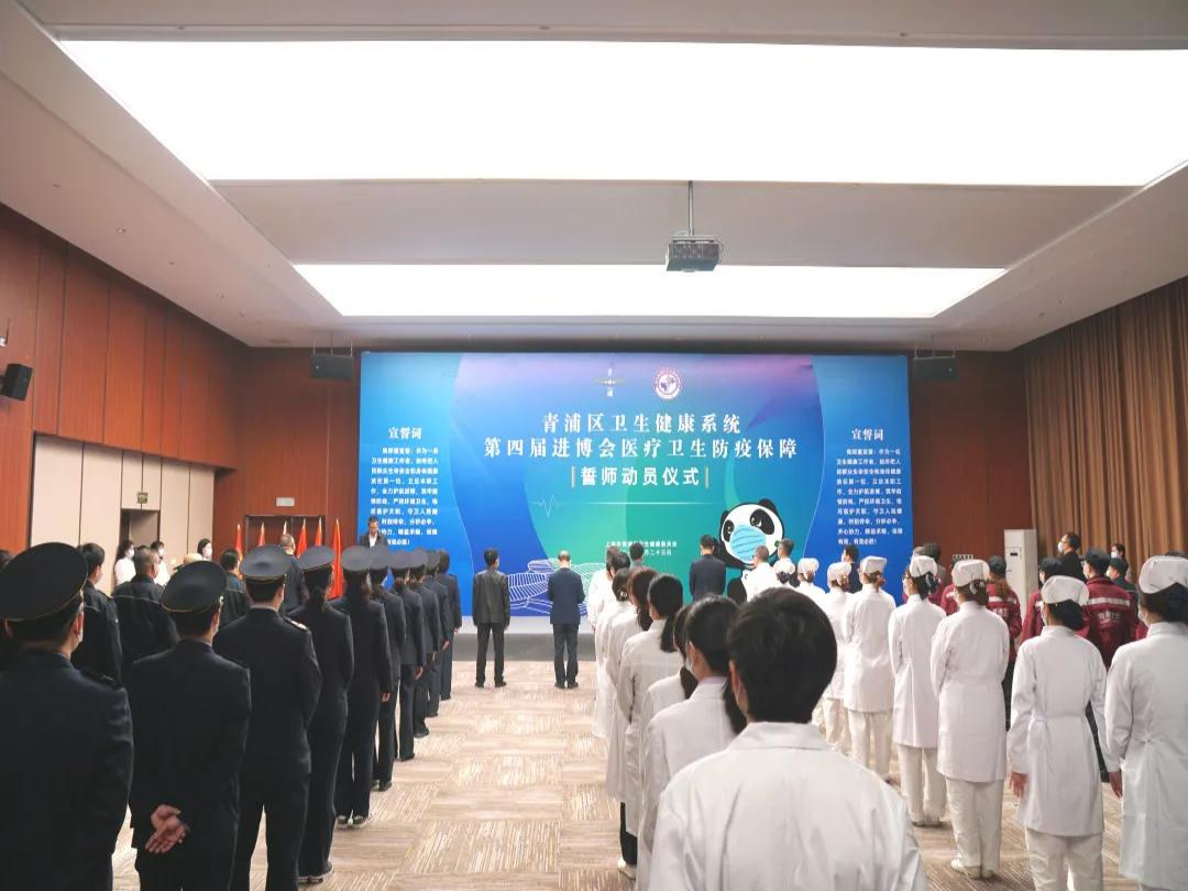 青浦区卫健委举行第四届进博会医疗卫生防疫保障誓师动员仪式