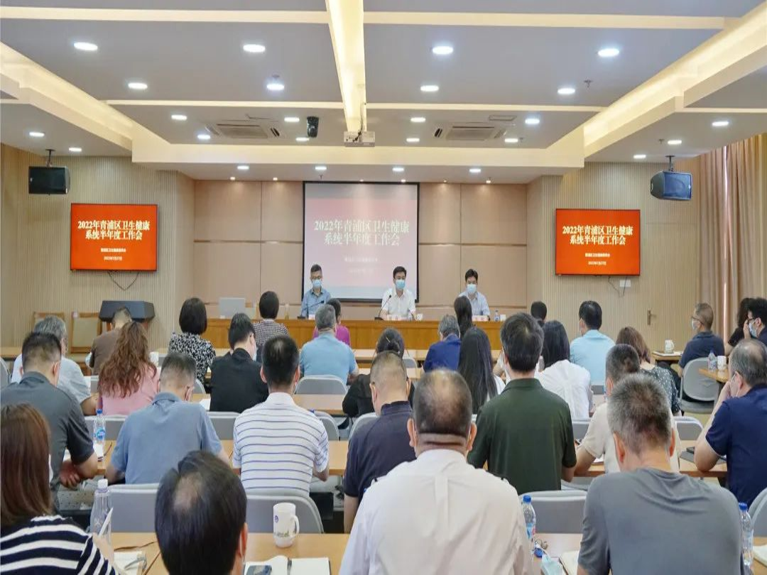 青浦区卫生健康系统召开2022年半年度工作会议