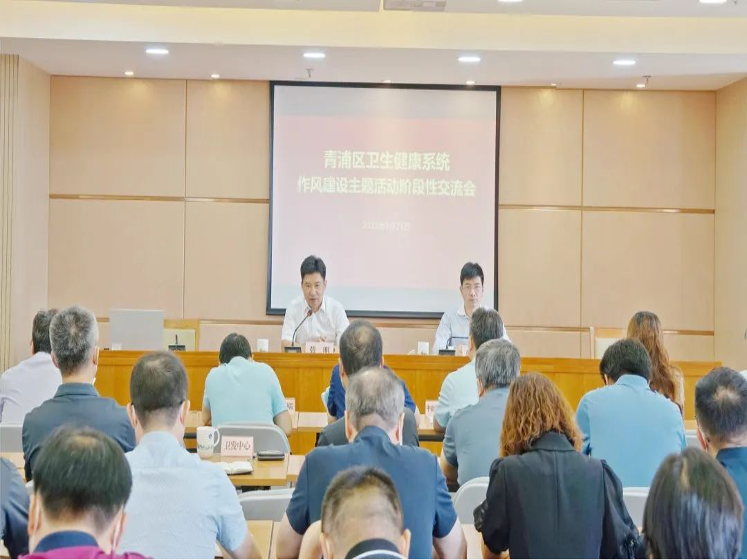 青浦区卫健系统召开作风建设主题活动阶段性交流会 青浦区卫健系统召开作风建设主题活动阶段性交流会