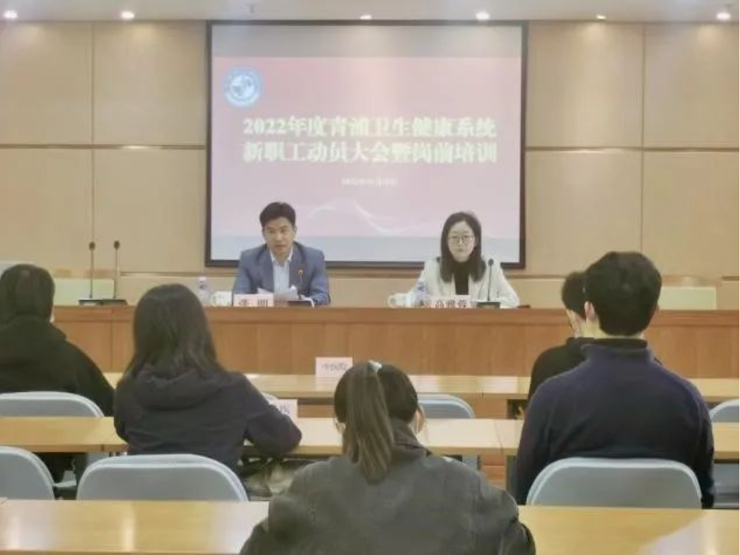 青浦区卫生健康系统举办新进职工动员大会暨岗前培训