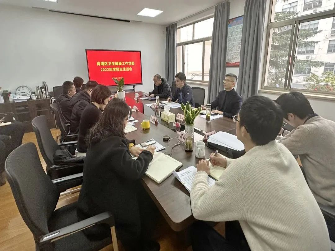 青浦区卫生健康工作党委召开2022年度民主生活会
