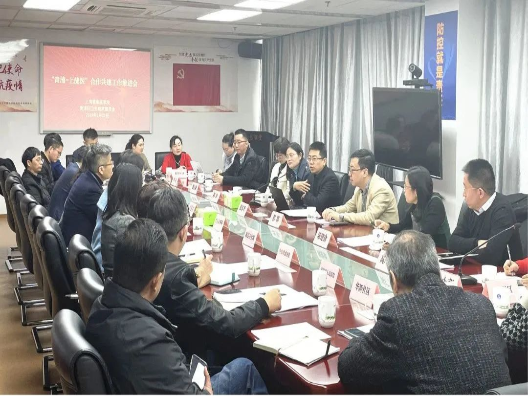 青浦区召开“青浦-上健医”合作共建工作推进会