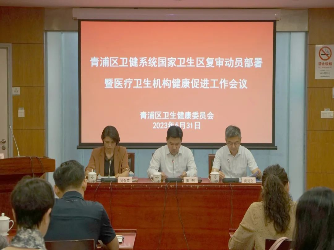 青浦区卫生健康系统召开国家卫生区复审动员部署暨医疗卫生机构健康促进工作会