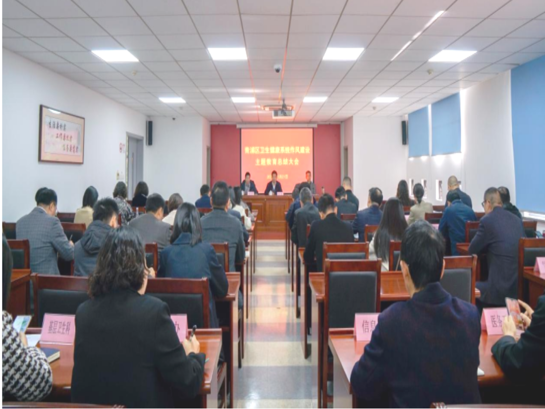青浦区卫生健康系统召开作风建设主题教育活动总结大会