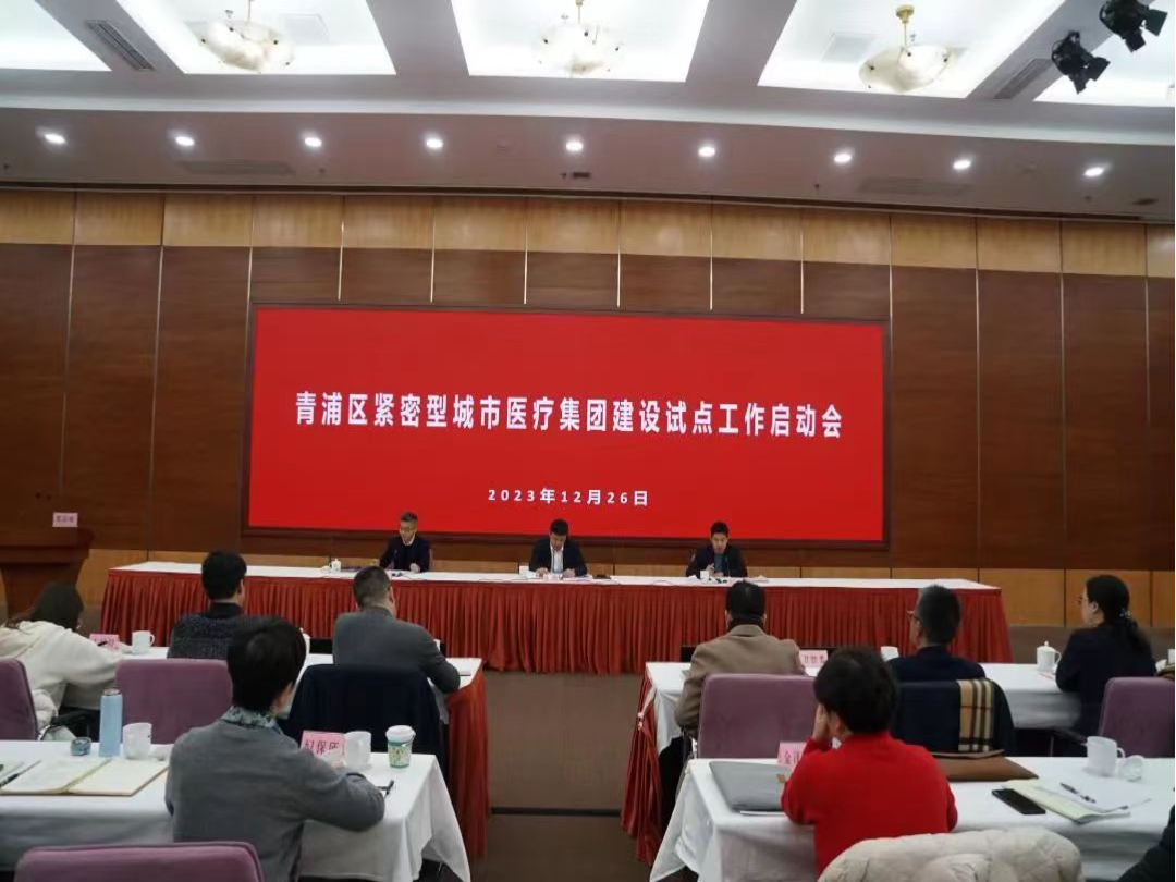 青浦区举行紧密型城市医疗集团启动仪式