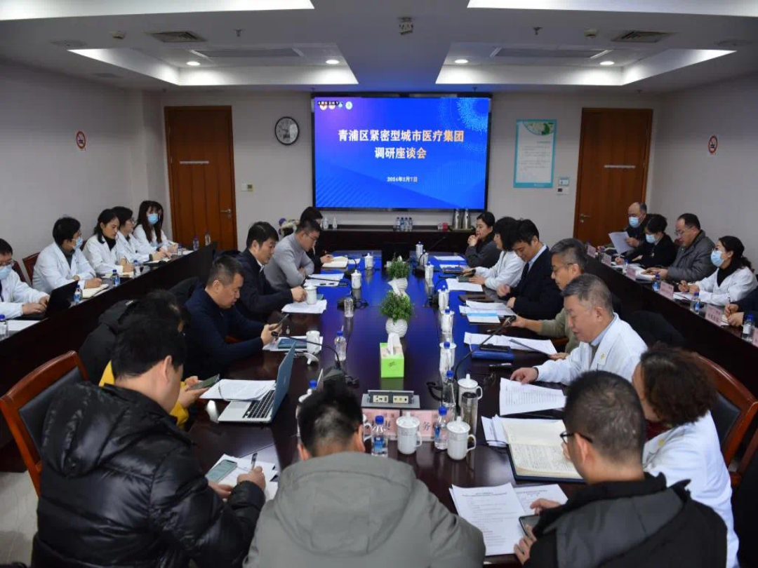 上海市卫健委领导来青开展紧密型城市医疗集团工作交流座谈