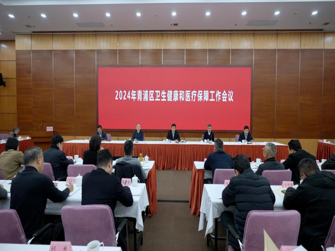 乘势而上谋赶超，用心用情护健康——2024年青浦区卫生健康和医疗保障工作会议召开
