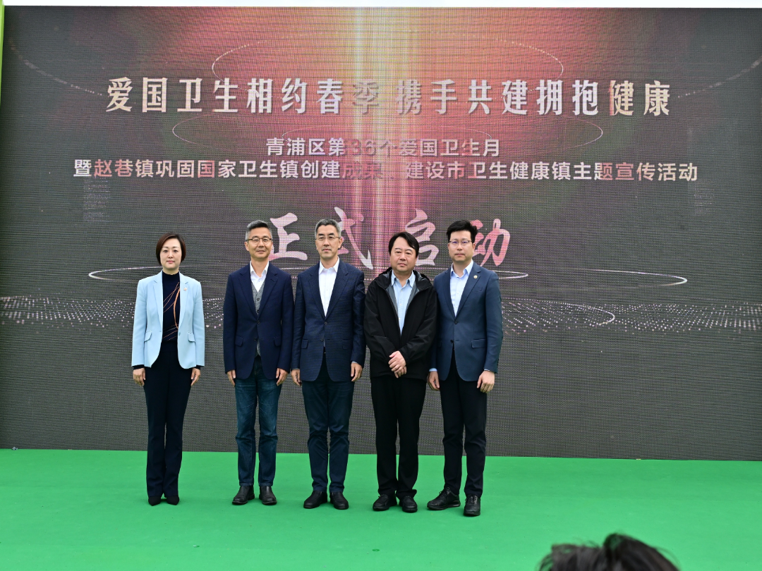 青浦区举办第36个爱国卫生月启动仪式暨赵巷镇巩固国家卫生镇成果、建设上海市卫生健康镇主题宣传活动