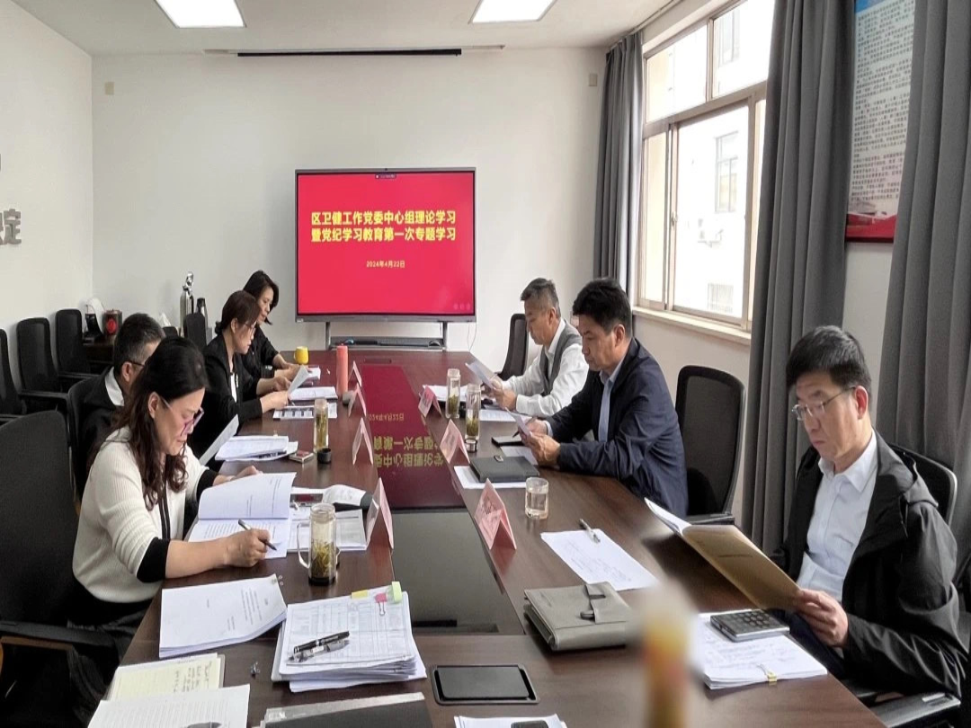青浦区卫健工作党委召开理论中心组学习暨党纪学习教育第一次专题学习