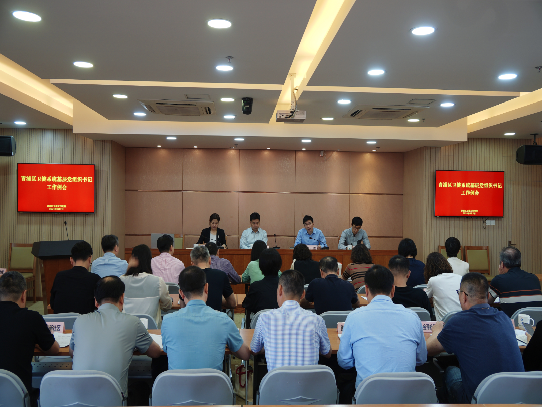 青浦区卫生健康系统召开基层党组织书记例会