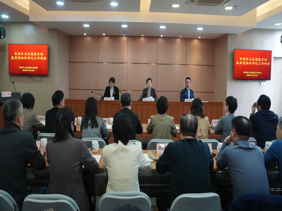 青浦区卫健工作党委召开基层党组织书记工作例会