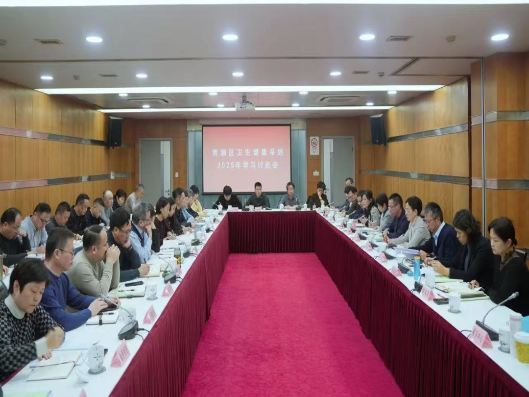 凝心聚力谋发展 踔厉奋发开新局——青浦区卫生健康系统召开2025年学习讨论会