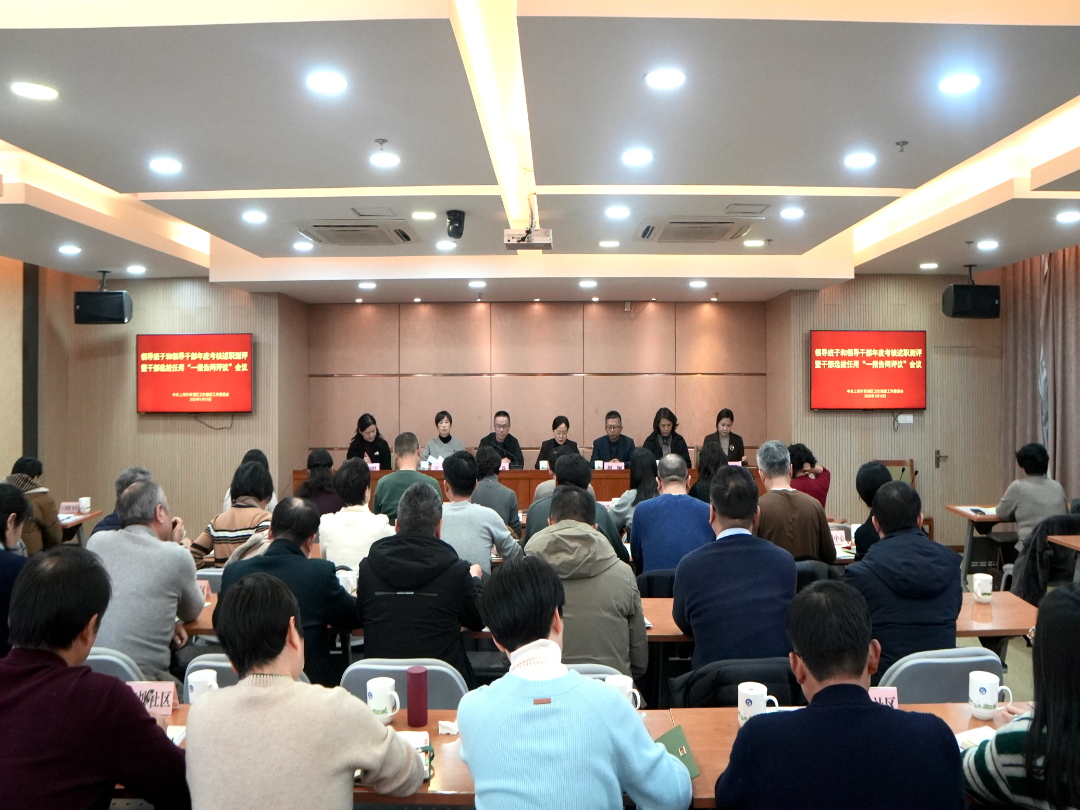 青浦区卫健委召开领导班子和领导干部2024年度考核述职测评暨干部选拔任用“一报告两评议”工作会议
