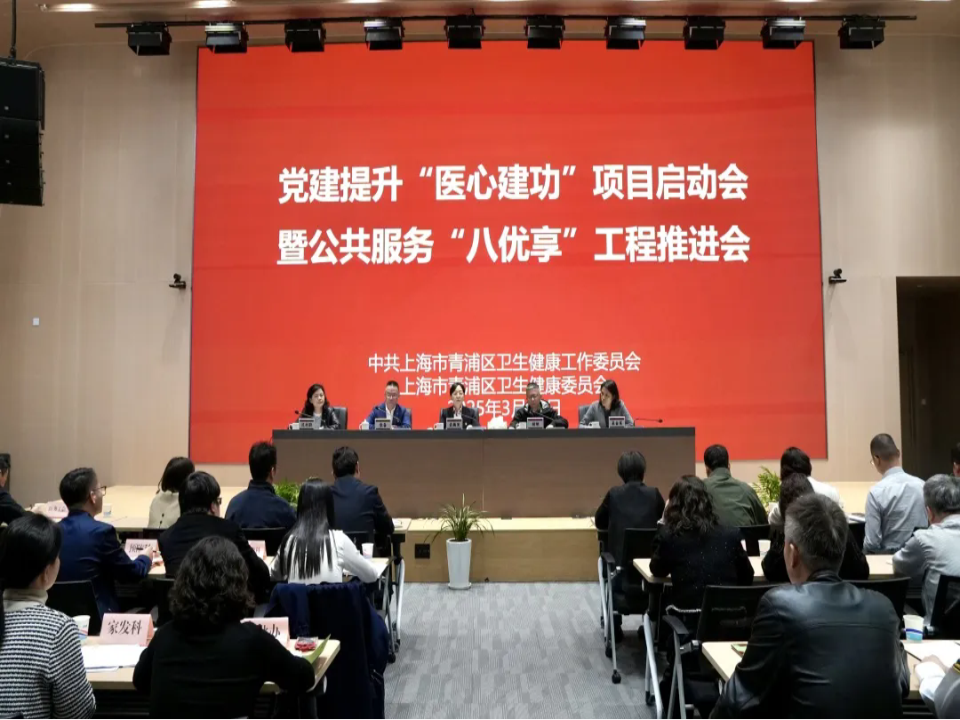 青浦区卫健工作党委召开党建提升“医心建功”项目启动会暨“八优享”工程推进会