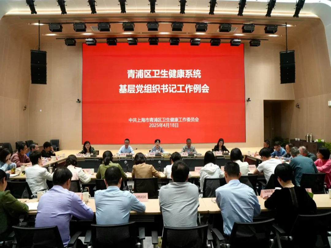 青浦区卫健工作党委召开基层党组织书记工作例会