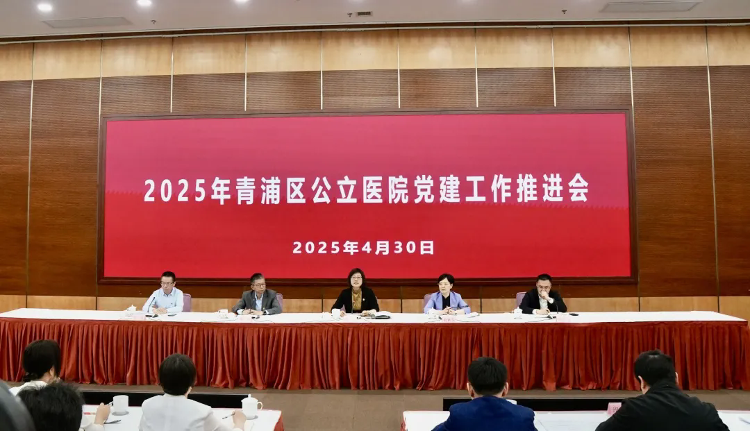 青浦区卫健工作党委召开公立医院党建工作推进会