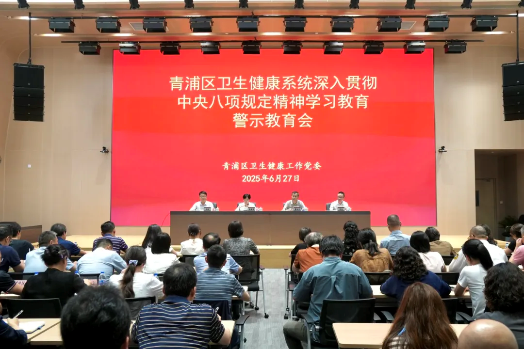 青浦区卫生健康系统深入贯彻中央八项规定精神学习教育警示教育会举行