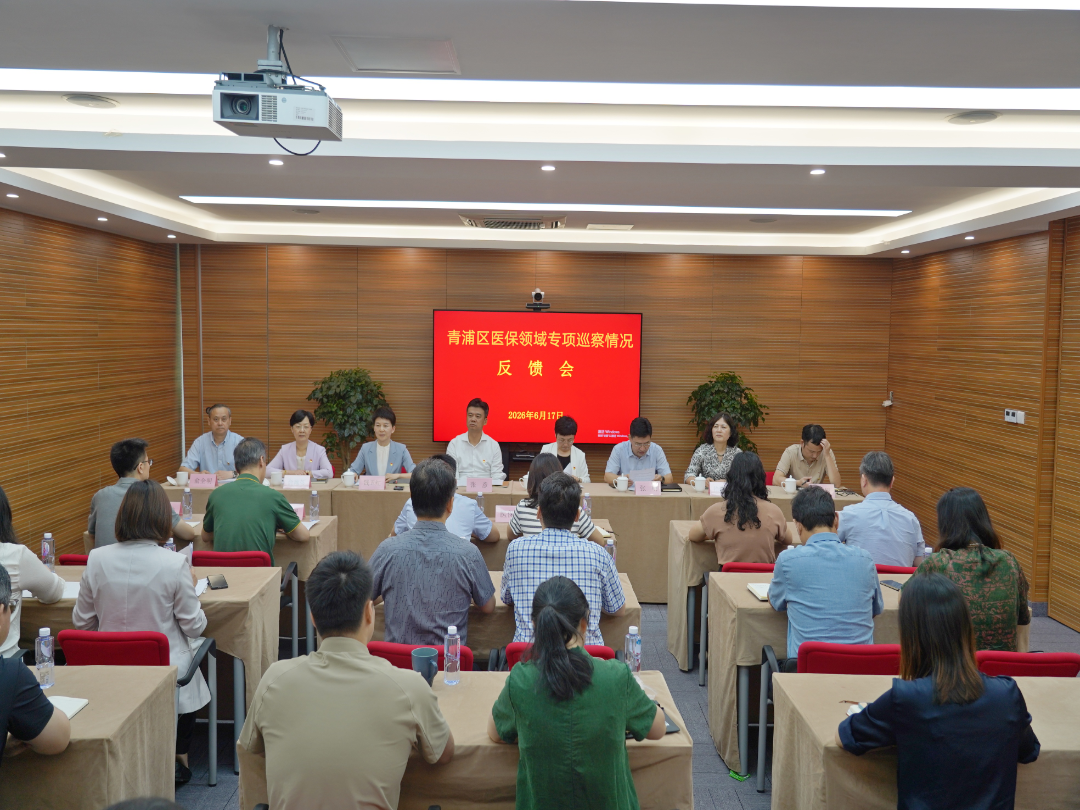 青浦区召开医保领域专项巡察情况反馈会