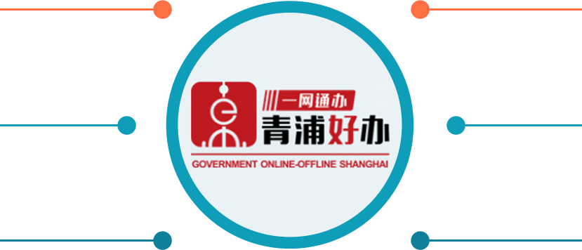 一网通办
