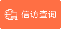 信访查询