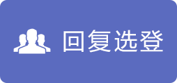 回复选登