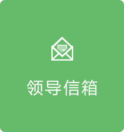 领导信箱