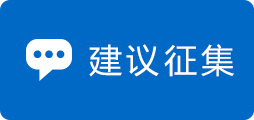 建议征集