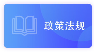 政策法规_政务公开目录_政务公开