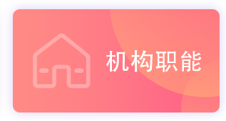 机构职能_政务公开目录_政务公开