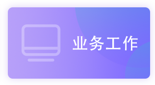 业务工作_政务公开目录_政务公开