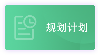 规划计划_政务公开目录_政务公开