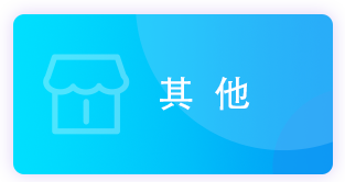 其他_政务公开目录_政务公开