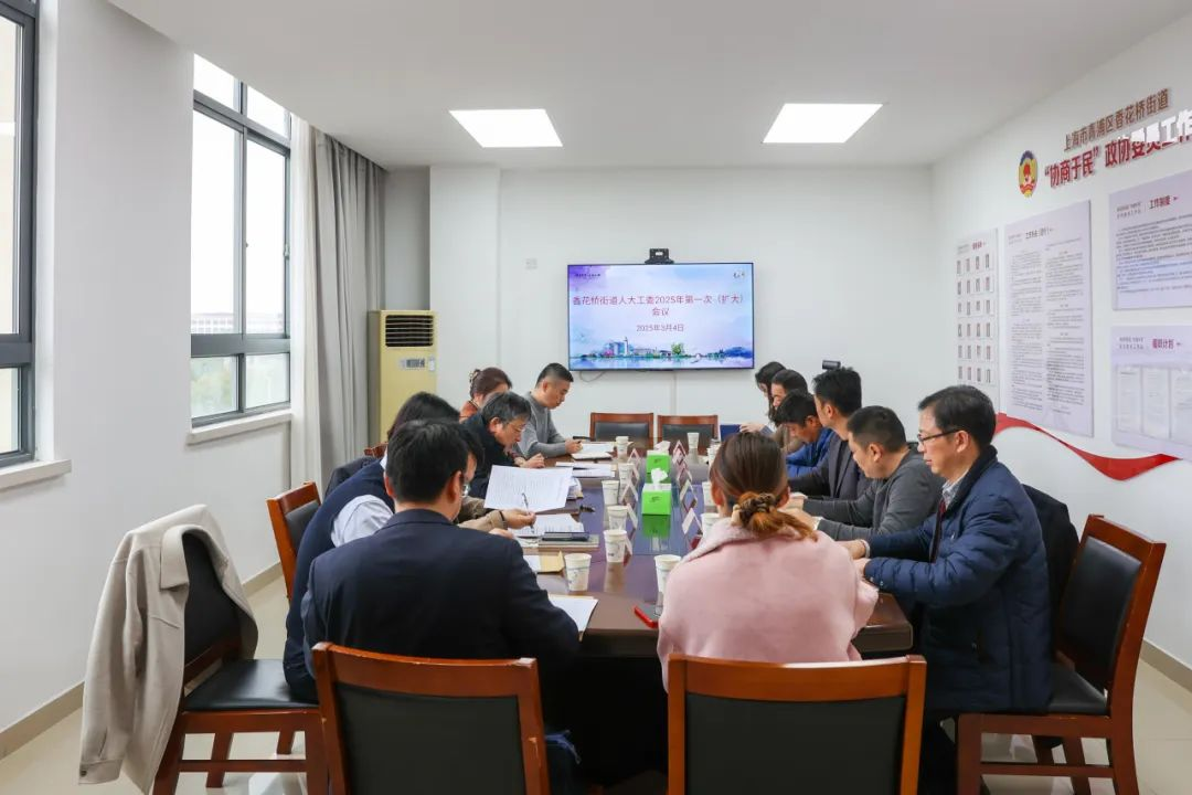 青浦区香花桥街道人大工委组织召开2025年第一次（扩大）会议