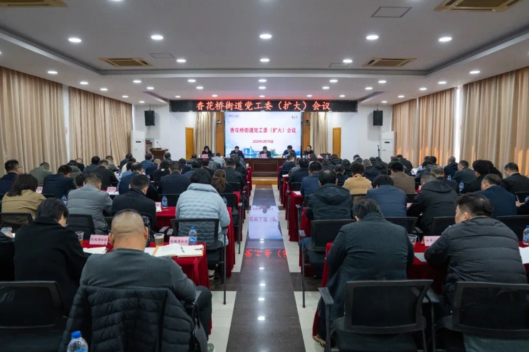 青浦区香花桥街道党工委扩大会议举行，研究部署深入贯彻中央八项规定精神学习教育工作