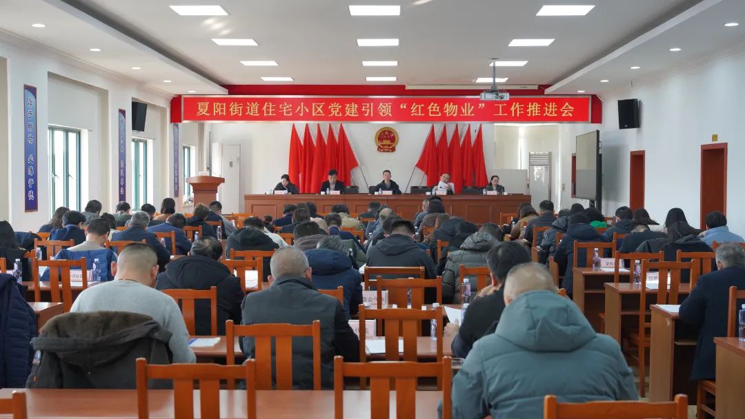 0121_100640_647.jpg 20250117 夏阳街道召开住宅小区党建引领“红色物业”工作推进会.jpg