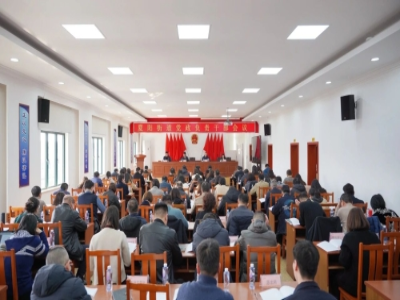 夏阳街道召开党政负责干部会议！