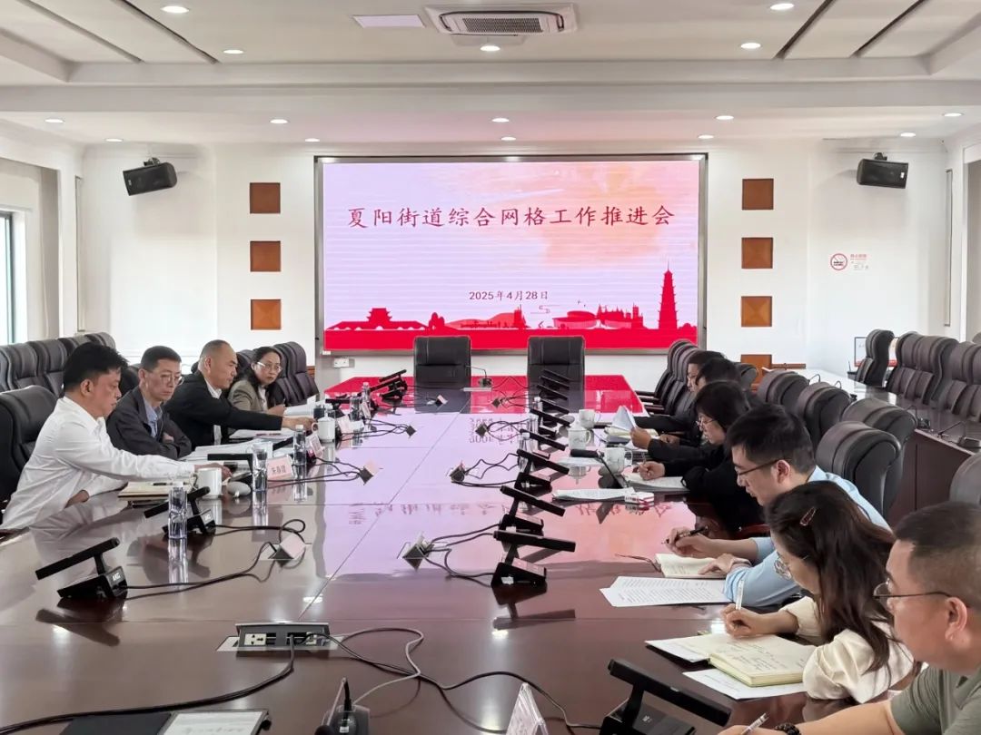 20250429夏阳街道召开综合网格工作推进会.jpg