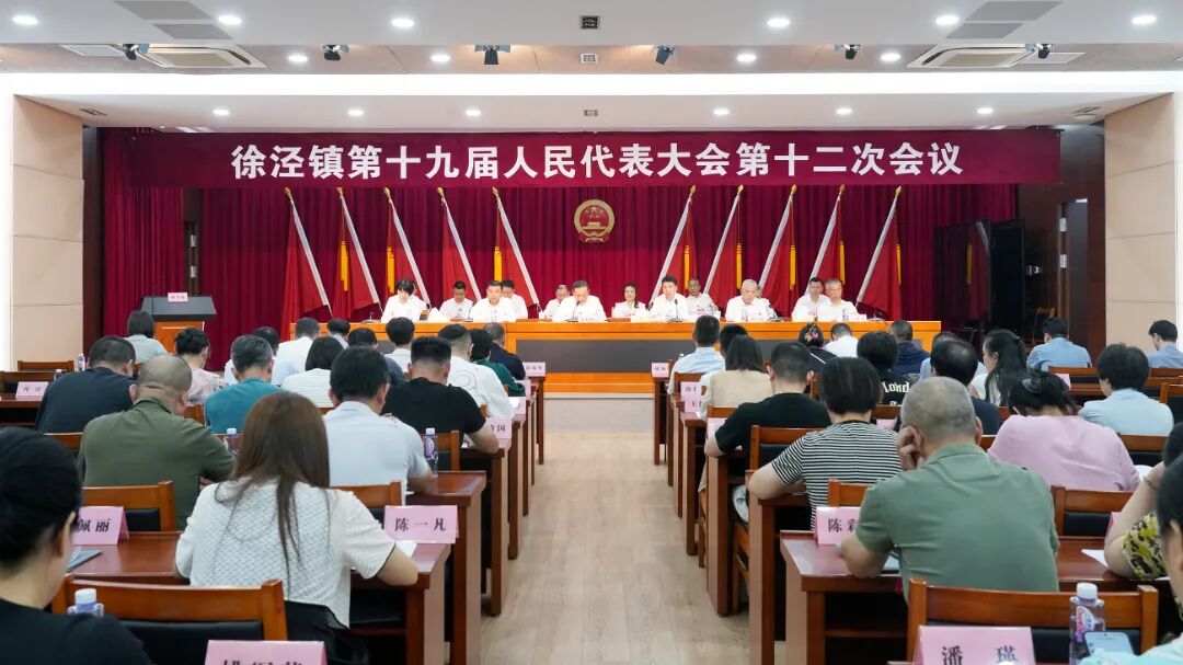 徐泾镇第十九届人民代表大会第十二次会议胜利召开