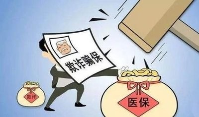 @参保人，这几种欺诈骗保行为，万万碰不得！
