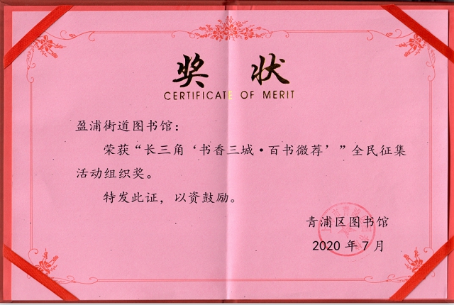 盈浦街道图书馆荣获“长三角 书香三城 百书微荐”全民征集活动组织奖-已处理.PNG