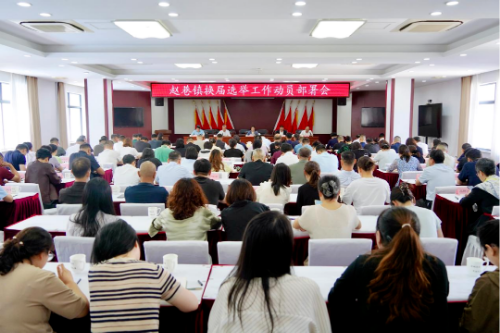 赵巷镇召开换届选举工作动员部署会议