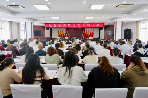 赵巷镇召开党政负责干部大会，新一届领导班子集体亮相