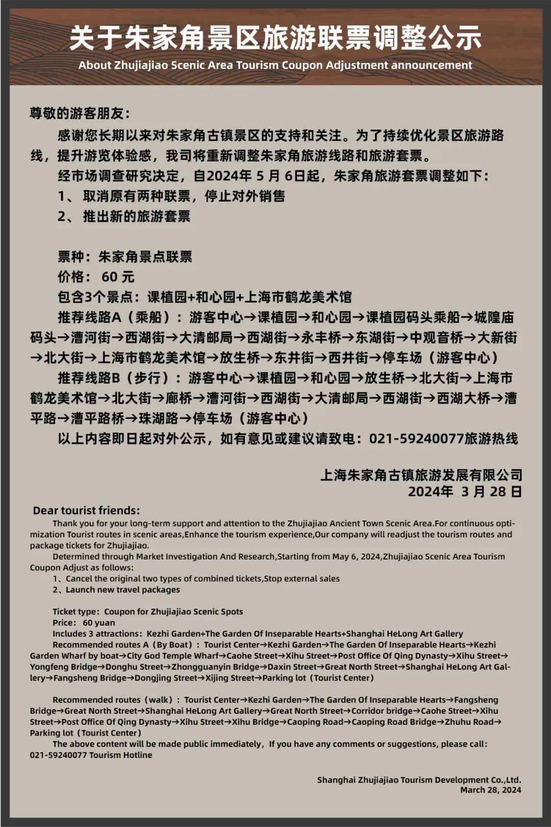 关于朱家角景区旅游联票调整公示.jpg