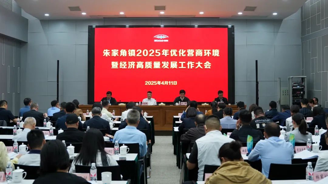 凝聚磅礴力量，擦亮营商环境“金字招牌”！朱家角镇召开2025年优化营商环境暨经济高质量发展工作大会