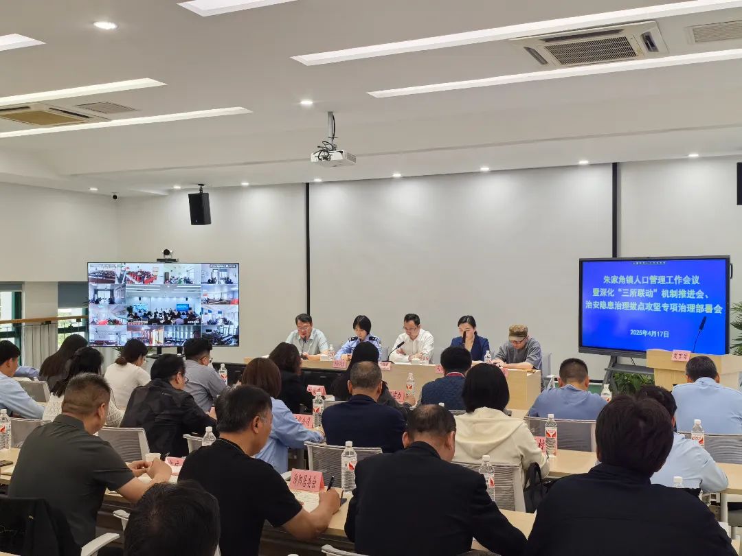 朱家角镇召开人口管理工作会议暨深化“三所联动”机制推进会、治安隐患治理拔点攻坚专项整治行动部署会