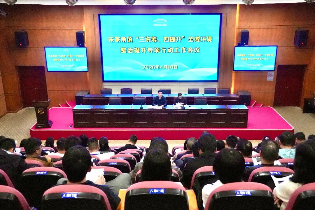 朱家角镇召开“三统筹、四提升”全域环境整治提升专项行动工作会议